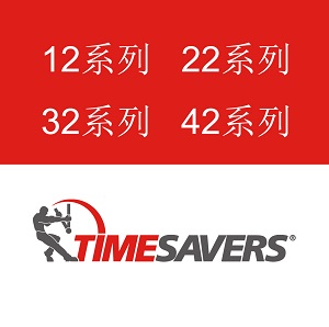 TIMESAVERS 主要选配件列表，方便查询